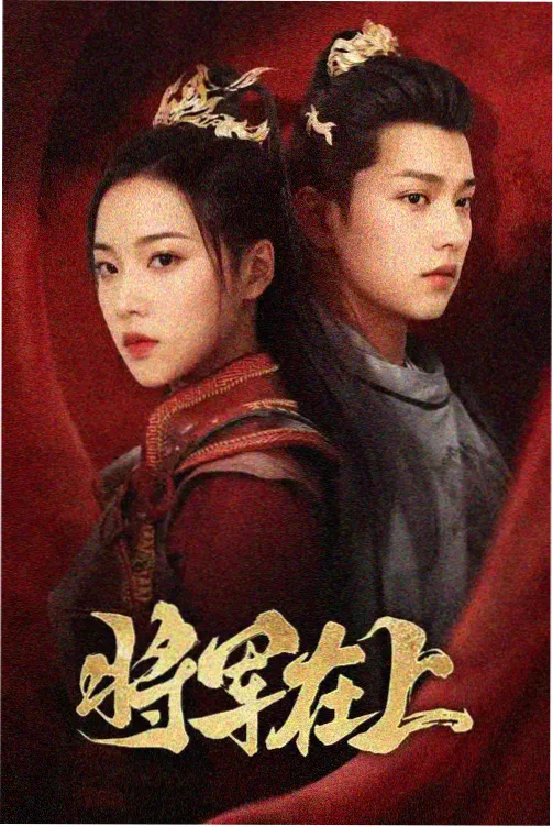 春山可望古装伦理剧封面